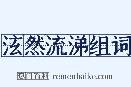 泫然流涕组词是什么意思的图片